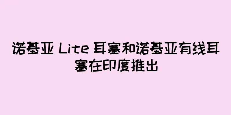 诺基亚 Lite 耳塞和诺基亚有线耳塞在印度推出