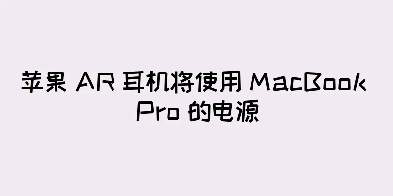 苹果 AR 耳机将使用 MacBook Pro 的电源