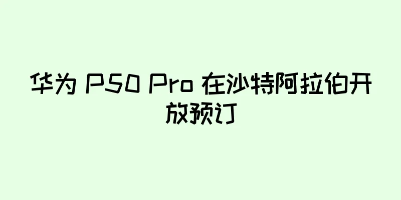 华为 P50 Pro 在沙特阿拉伯开放预订