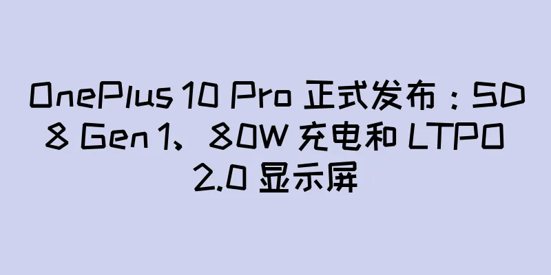 OnePlus 10 Pro 正式发布：SD 8 Gen 1、80W 充电和 LTPO 2.0 显示屏