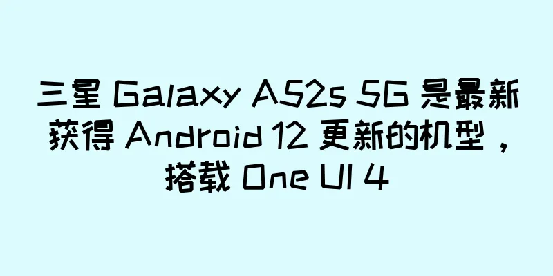 三星 Galaxy A52s 5G 是最新获得 Android 12 更新的机型，搭载 One UI 4
