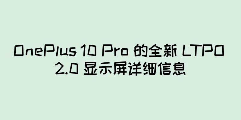 OnePlus 10 Pro 的全新 LTPO 2.0 显示屏详细信息
