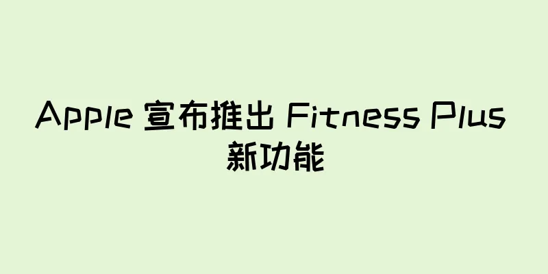 Apple 宣布推出 Fitness Plus 新功能