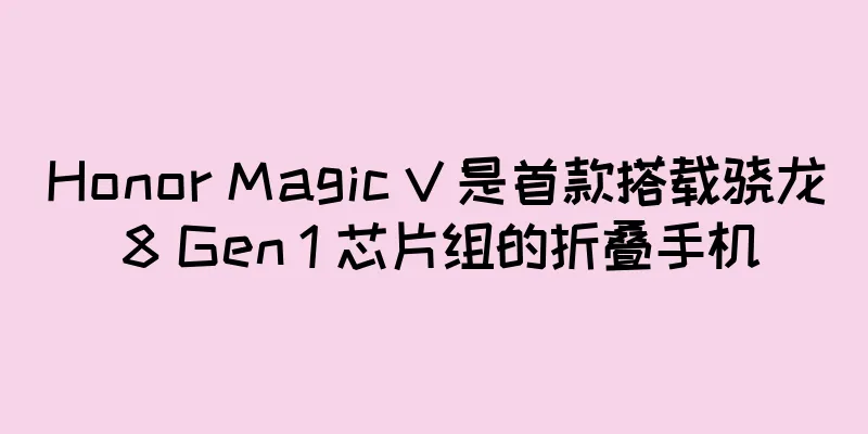 Honor Magic V 是首款搭载骁龙 8 Gen 1 芯片组的折叠手机