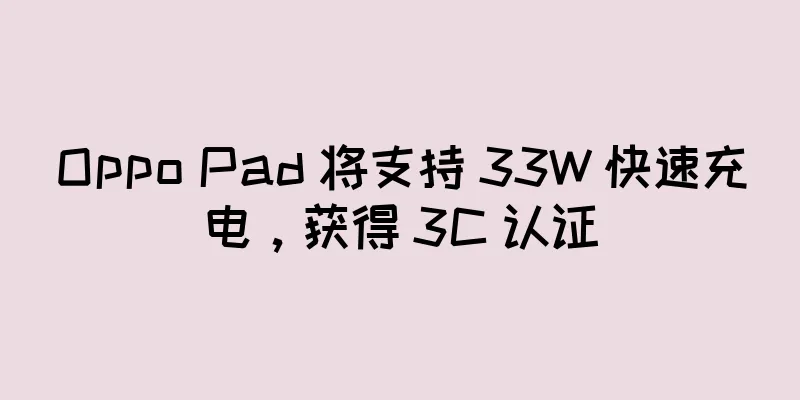 Oppo Pad 将支持 33W 快速充电，获得 3C 认证