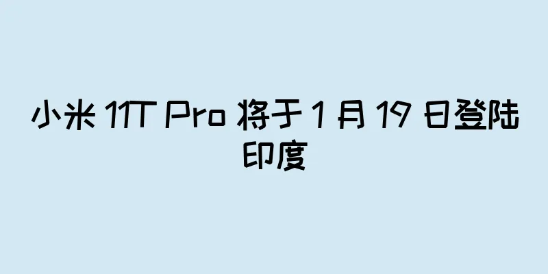 小米 11T Pro 将于 1 月 19 日登陆印度