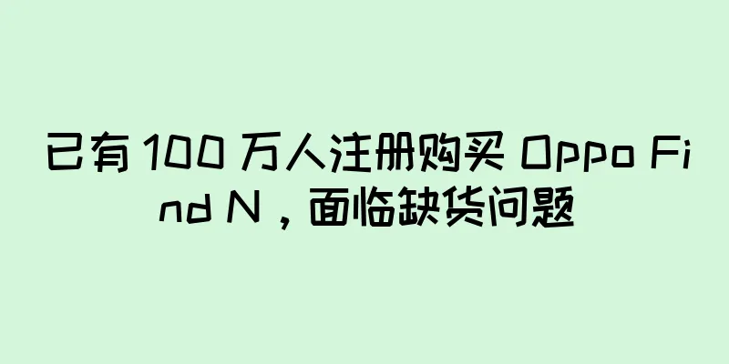 已有 100 万人注册购买 Oppo Find N，面临缺货问题