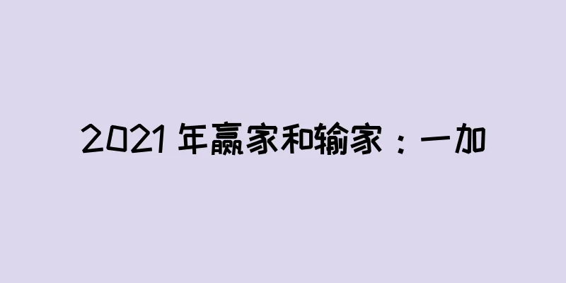 2021 年赢家和输家：一加
