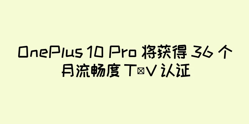 OnePlus 10 Pro 将获得 36 个月流畅度 TÜV 认证