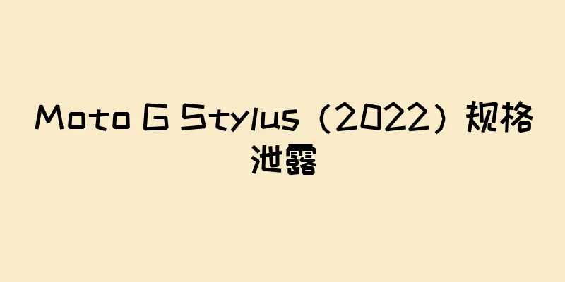 Moto G Stylus（2022）规格泄露
