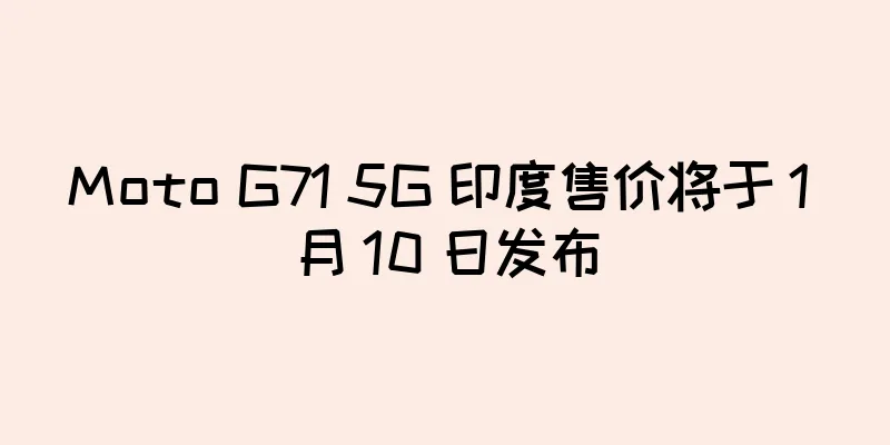 Moto G71 5G 印度售价将于 1 月 10 日发布