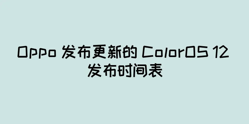 Oppo 发布更新的 ColorOS 12 发布时间表