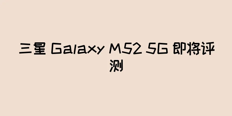 三星 Galaxy M52 5G 即将评测