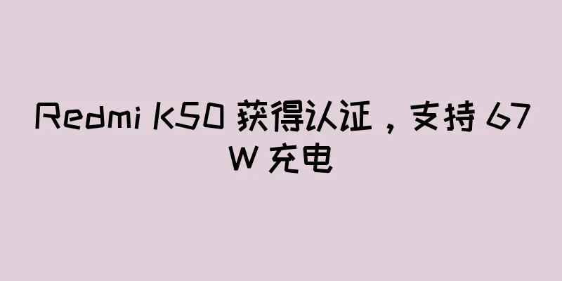 Redmi K50 获得认证，支持 67W 充电