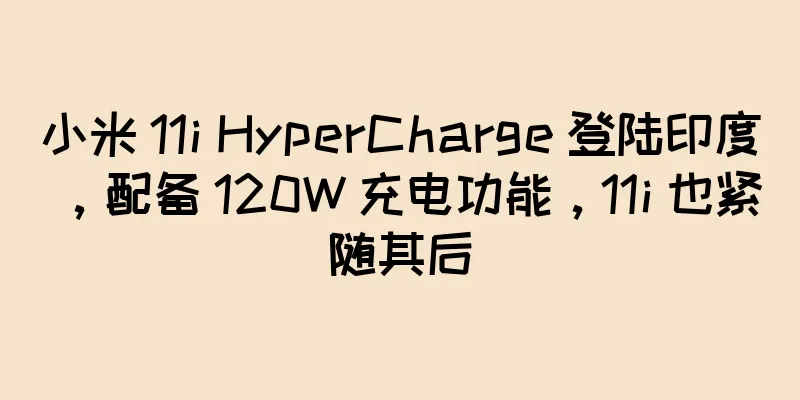小米 11i HyperCharge 登陆印度，配备 120W 充电功能，11i 也紧随其后