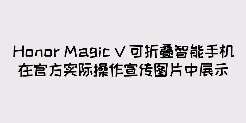 Honor Magic V 可折叠智能手机在官方实际操作宣传图片中展示