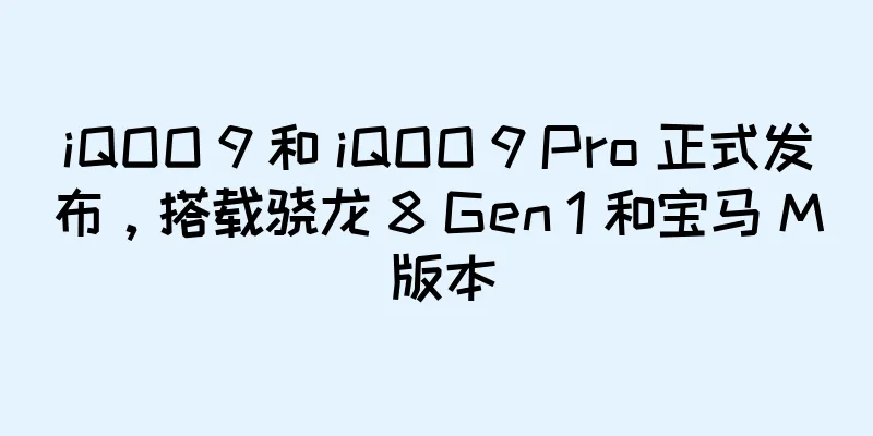 iQOO 9 和 iQOO 9 Pro 正式发布，搭载骁龙 8 Gen 1 和宝马 M 版本