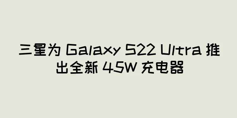 三星为 Galaxy S22 Ultra 推出全新 45W 充电器