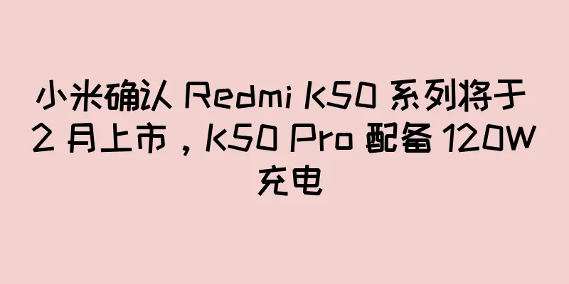 小米确认 Redmi K50 系列将于 2 月上市，K50 Pro 配备 120W 充电