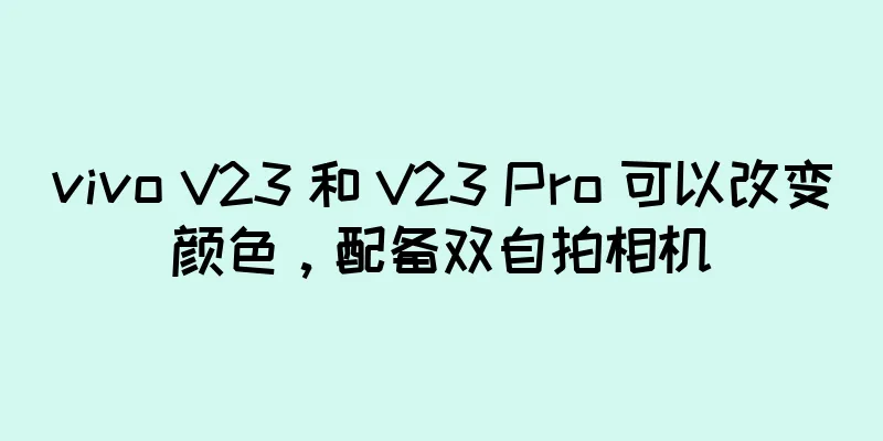 vivo V23 和 V23 Pro 可以改变颜色，配备双自拍相机