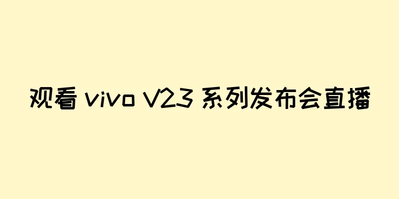 观看 vivo V23 系列发布会直播