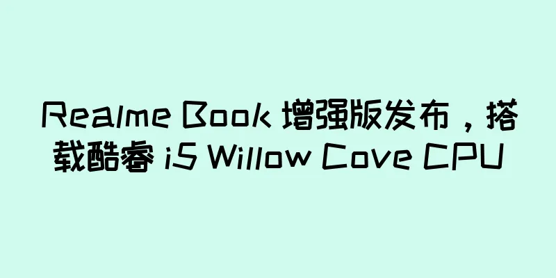 Realme Book 增强版发布，搭载酷睿 i5 Willow Cove CPU