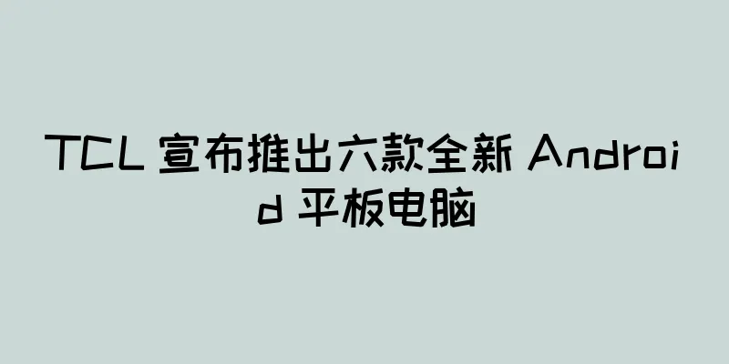 TCL 宣布推出六款全新 Android 平板电脑