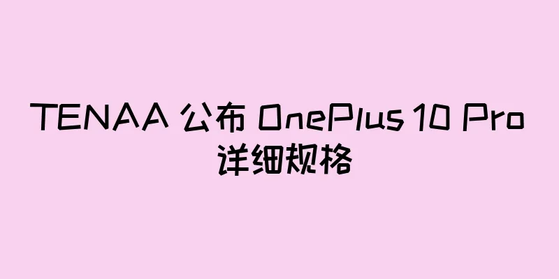 TENAA 公布 OnePlus 10 Pro 详细规格