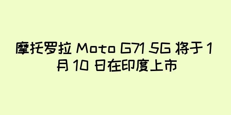摩托罗拉 Moto G71 5G 将于 1 月 10 日在印度上市