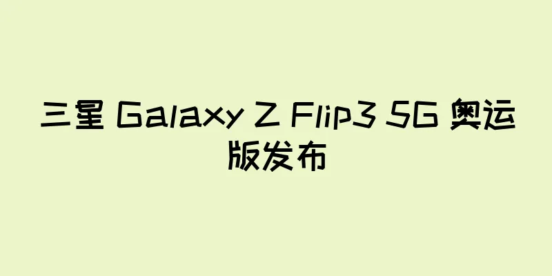 三星 Galaxy Z Flip3 5G 奥运版发布