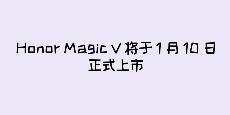 Honor Magic V 将于 1 月 10 日正式上市