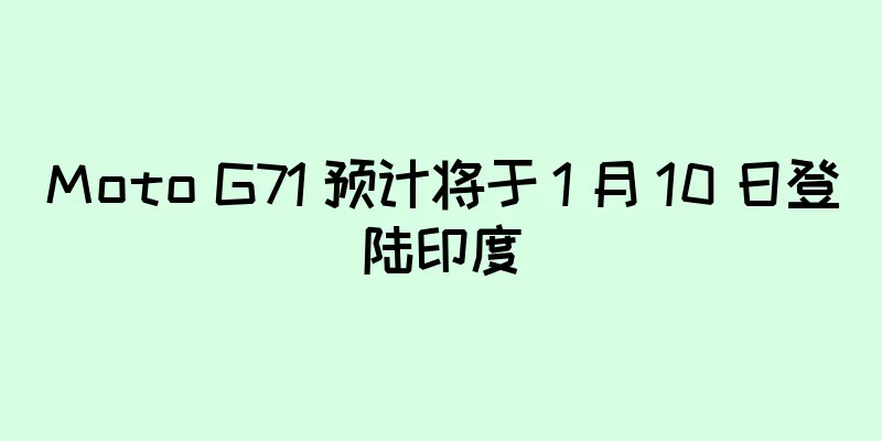 Moto G71 预计将于 1 月 10 日登陆印度