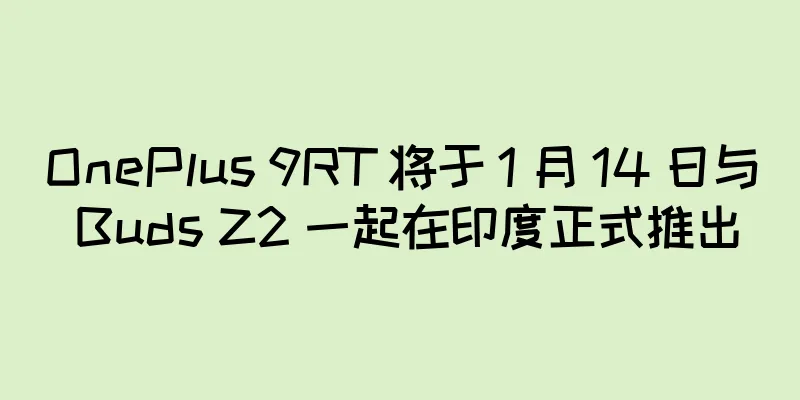 OnePlus 9RT 将于 1 月 14 日与 Buds Z2 一起在印度正式推出