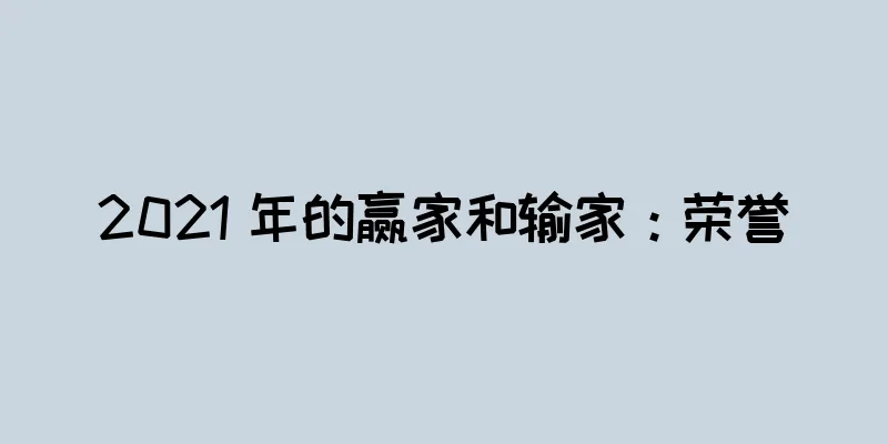 2021 年的赢家和输家：荣誉