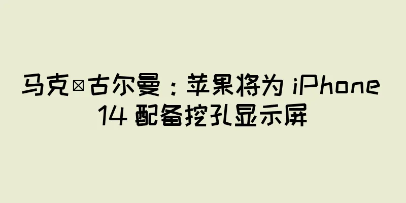 马克·古尔曼：苹果将为 iPhone 14 配备挖孔显示屏