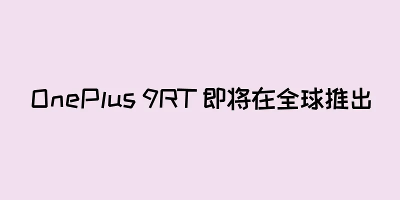OnePlus 9RT 即将在全球推出