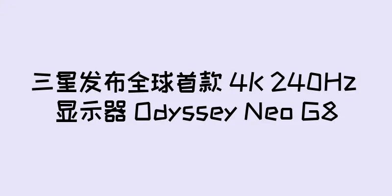 三星发布全球首款 4K 240Hz 显示器 Odyssey Neo G8