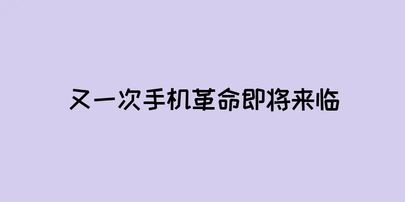 又一次手机革命即将来临
