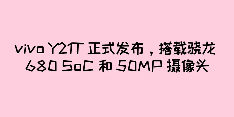 vivo Y21T 正式发布，搭载骁龙 680 SoC 和 50MP 摄像头