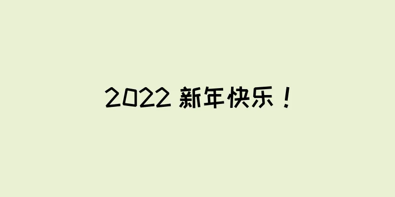 2022 新年快乐！
