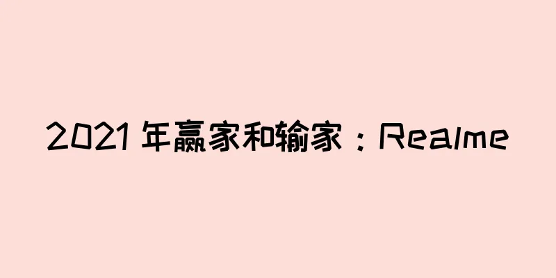 2021 年赢家和输家：Realme