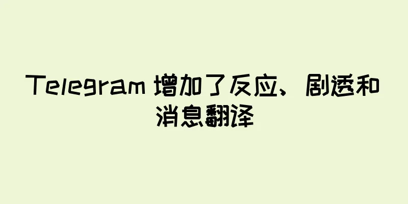 Telegram 增加了反应、剧透和消息翻译