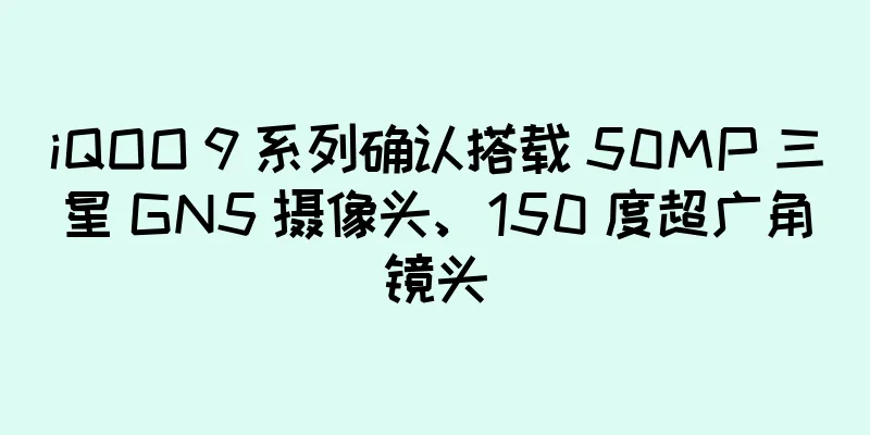 iQOO 9 系列确认搭载 50MP 三星 GN5 摄像头、150 度超广角镜头