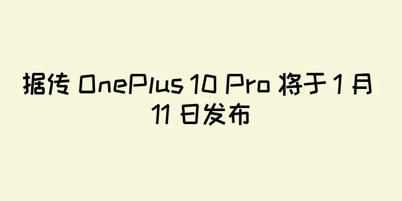 据传 OnePlus 10 Pro 将于 1 月 11 日发布