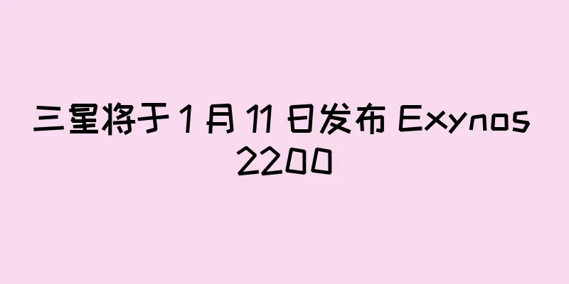 三星将于 1 月 11 日发布 Exynos 2200