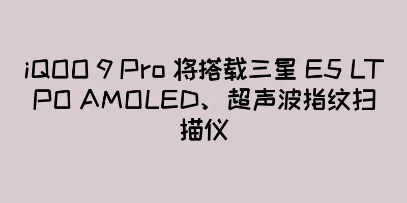 iQOO 9 Pro 将搭载三星 E5 LTPO AMOLED、超声波指纹扫描仪