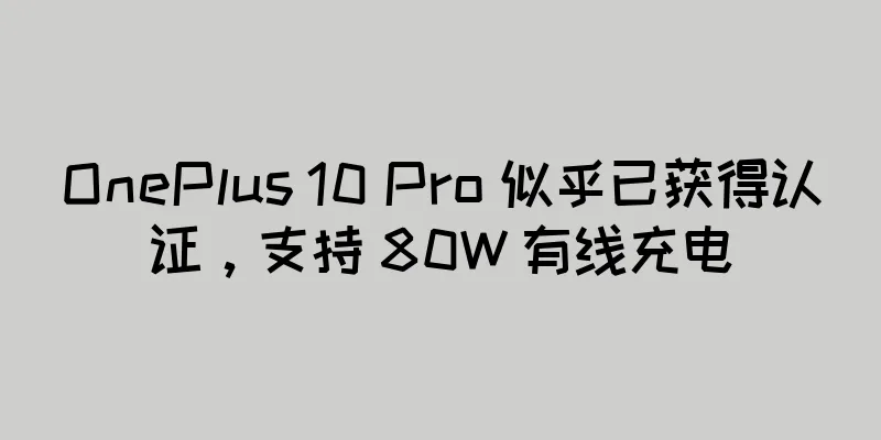 OnePlus 10 Pro 似乎已获得认证，支持 80W 有线充电