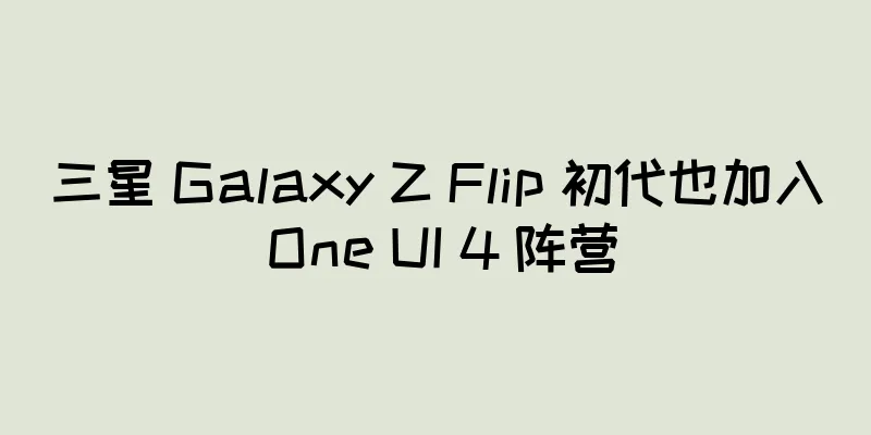 三星 Galaxy Z Flip 初代也加入 One UI 4 阵营