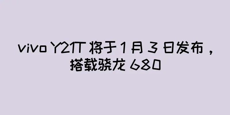 vivo Y21T 将于 1 月 3 日发布，搭载骁龙 680