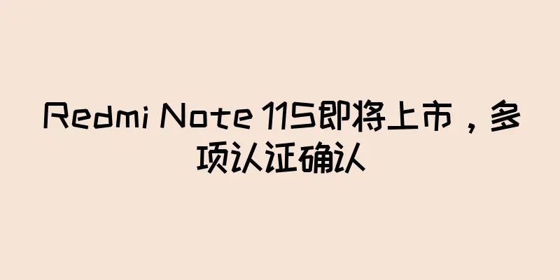Redmi Note 11S即将上市，多项认证确认